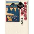 幕末民衆思想の研究　幕末国学と民衆宗教