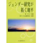 ジェンダー研究が拓く地平