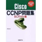 Ｃｉｓｃｏ　ＣＣＮＰ問題集　６４２－８２１対応　ＢＣＲＡＮ編