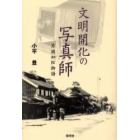 文明開化の写真師　片岡如松物語