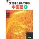 文法をとおして学ぶ中国語　　　１