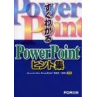 すぐわかるＰｏｗｅｒＰｏｉｎｔヒント集