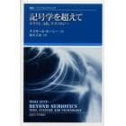 記号学を超えて　テクスト，文化，テクノロジー