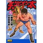 チャンピオン太　完全版　４