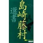 島崎藤村選書