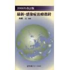 最新・感染症治療指針　２００６年改訂版