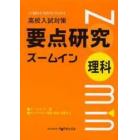 要点研究ズームイン　理科