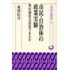 市民・自治体の政策実験　特区制度は活用できるか