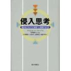 侵入思考　雑念はどのように病理へと発展するのか