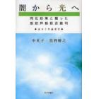 闇から光へ　同化政策と闘った指紋押捺拒否裁判　証言と弁論要旨