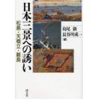 日本三景への誘い　松島・天橋立・厳島