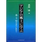 アジアの風土に学ぶ　水・土・里の再生に向けて