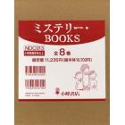 ミステリー・ＢＯＯＫＳ　６巻セット