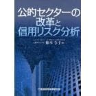 公的セクターの改革と信用リスク分析