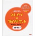 はじめての質的研究法　事例から学ぶ　医療・看護編