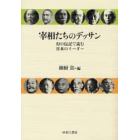 宰相たちのデッサン　幻の伝記で読む日本のリーダー