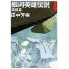 銀河英雄伝説　４