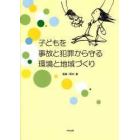 子どもを事故と犯罪から守る環境と地域づくり