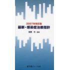 最新・感染症治療指針　２００７年改訂版