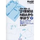 鈴木貴美一の“２１世紀はＮＢＡから学ぼう”　２