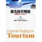 観光経営戦略　戦略策定から実行まで