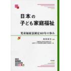 日本の子ども家庭福祉　児童福祉法制定６０年の歩み