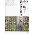 音で味わう韓国語の名文・名作