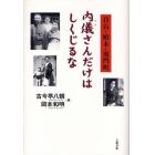 内儀（かみ）さんだけはしくじるな　目白・柏木・黒門町