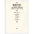 精神分析とスピリチュアリティ