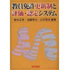 教員免許更新制と評価・認定システム