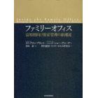 ファミリーオフィス　富裕層向け財産管理の新潮流