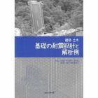 建築・土木　基礎の耐震設計と解析例