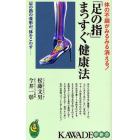 「足の指」まっすぐ健康法　体の不調がみるみる消える！　足の指の変形が、体をこわす