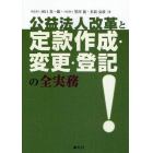 公益法人改革と定款作成・変更・登記の全実務