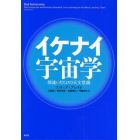 イケナイ宇宙学　間違いだらけの天文常識