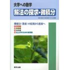 解法の探求・微積分　大学への数学　微積分（数３）の原則から発展へ