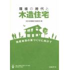 環境の時代と木造住宅　地産地消の家づくりに向けて