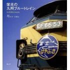 栄光の九州ブルートレイン　２４　ＰＯＳＴＣＡＲＤＳ