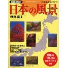 斎藤友覧の日本の風景　秋冬編１