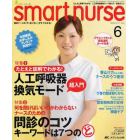 スマートナース　臨床ナースの「今、知りたい」がすぐわかる！　ｖｏｌ．１１ｎｏ．６（２００９－６）