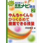 あなたの授業力が大変身！河田孝文の授業ナビ講座　２