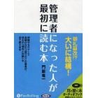 ＣＤ　管理者になった人が最初に読む本