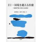 ＥＵ・国境を越える医療　医療専門職と患者の自由移動