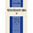 現代民事法改革の動向　３