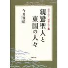 親鸞聖人と東国の人々