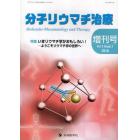 分子リウマチ治療　Ｖｏｌ．３Ｓｕｐｐｌ．１（２０１０増刊号）