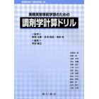 実務実習事前学習のための調剤学計算ドリル