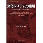 文化システムの磁場　１６～２０世紀アジアの交流史