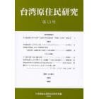 台湾原住民研究　第１３号（２００９）