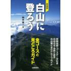 白山に登ろう　全コースと見どころガイド　新装版